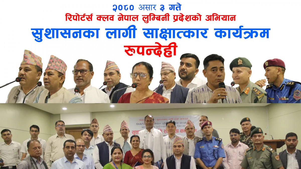 रिपोर्टर्स क्लव नेपाल लुम्बिनी प्रदेश कार्यालयको सुशासन सम्बन्धी साक्षात्कार कार्यक्रम रुपन्देही