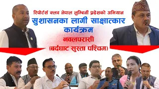 सुशासन सम्बन्धी कार्यक्रम नवलपरासी(बर्दघाट सुस्ता पश्चिम)